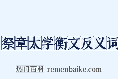 祭章太学衡文反义词是什么意思的图片